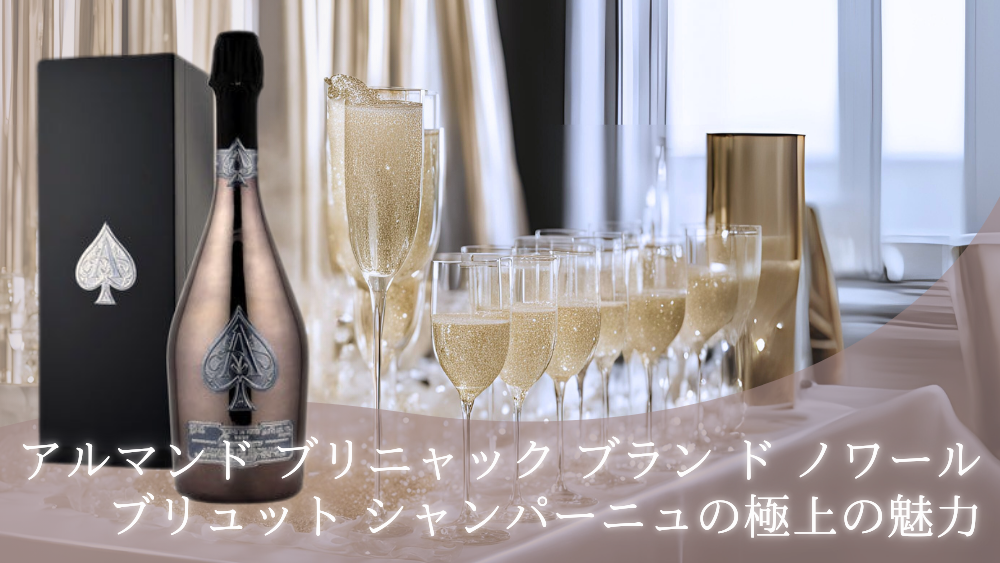 アルマンド ブリニャック ブラン ド ノワール ブリュット