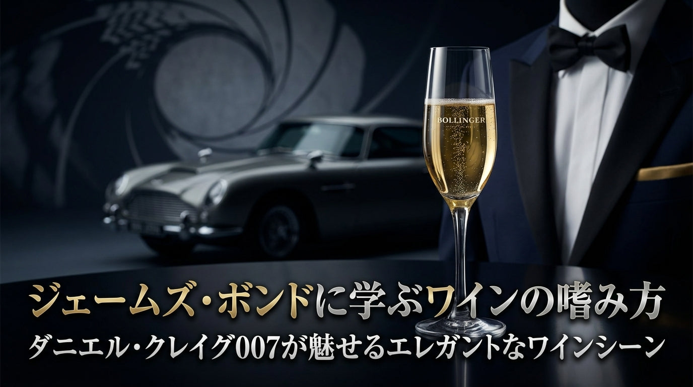 ジェームズ・ボンドに学ぶワインの嗜み方 - ダニエル・クレイグ007が 