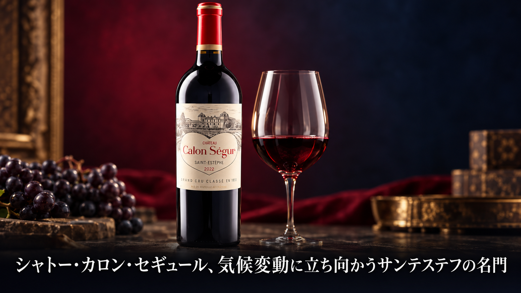 シャトー・カロン・セギュール、気候変動に立ち向かうサンテステフの