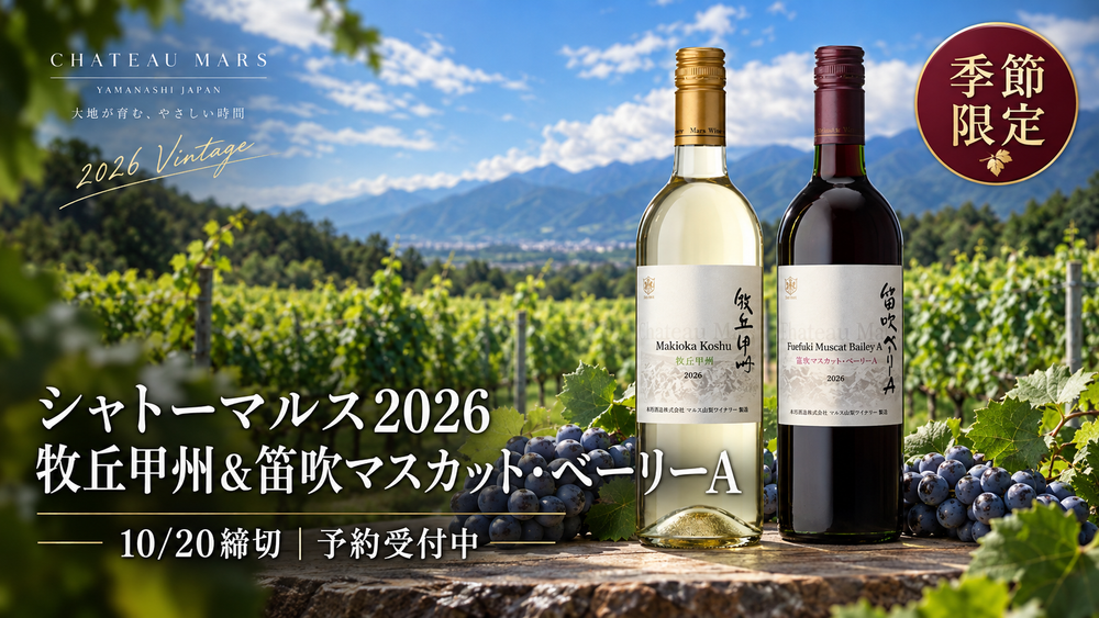 シャトーマルス2026｜牧丘甲州＆笛吹マスカット・ベーリーA｜10/20締切