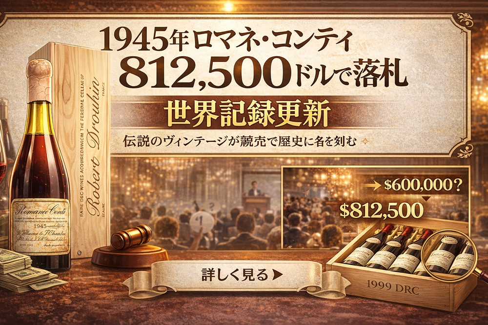 1945年ロマネ・コンティが約1億円超で落札｜伝説のヴィンテージが更新