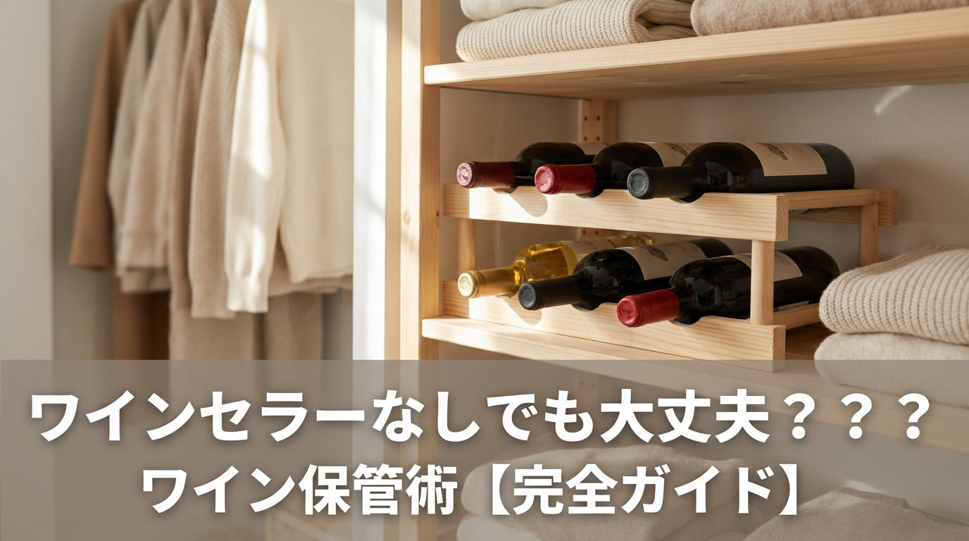 ワインセラーなしでも大丈夫？？？──ワイン保管術【完全ガイド