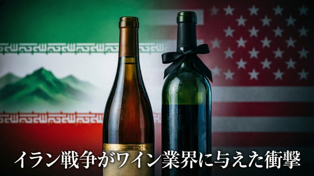 イラン戦争がワイン業界に与えた衝撃 ―― 変革を迫られる世界のワイン