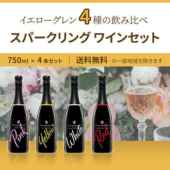 イエローグレン 4種の飲み比べ スパークリングワイン4本セット 送料無料