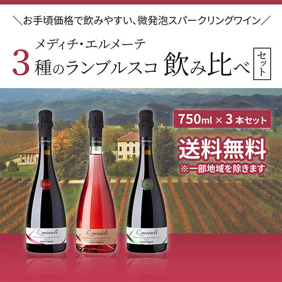 Medici Hermete 3 types of Lambrusco drinking comparison 750ml x 3 bottles set Free shipping