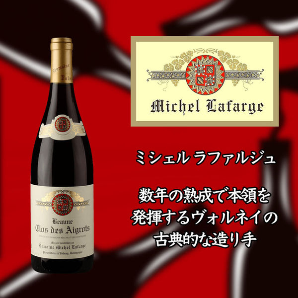 Michel Lafarge Beaune Premier Cru Clos des Aegros Rouge [2016] 750ml Red Wine