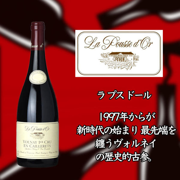 ラ プス ドール ヴォルネー プルミエ クリュ レ カイユレ [2017] 750ml 赤 La POUSSE d'OR Volnay 1er Cru Les Caillerets