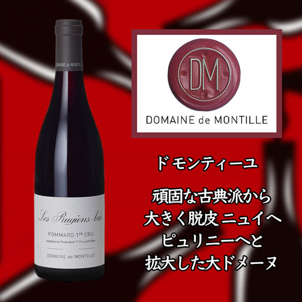 ド モンティーユ ポマール プルミエ クリュ レ リュジアン バ [2013] 750ml 赤ワイン
