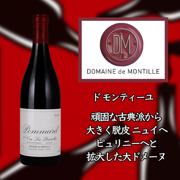 ド モンティーユ ポマール プルミエ クリュ レ ペズロル [2015] 750ml 赤ワイン