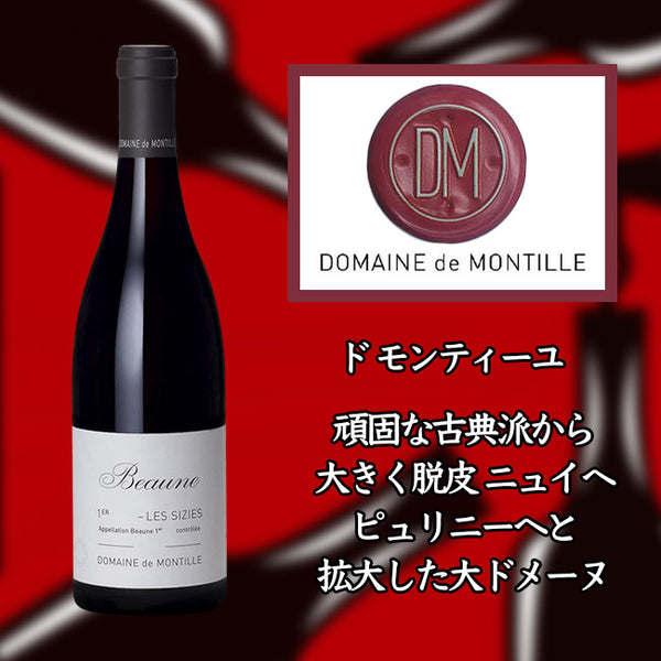 ド モンティーユ ボーヌ プルミエ クリュ レ シジー [2017] 750ml 赤ワイン