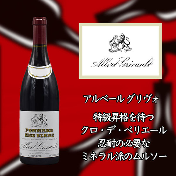 Albert Grivot Pommard Premier Cru Clos Blanc [2017] 750ml Red Wine