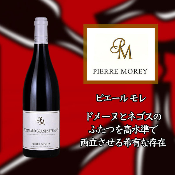 Pierre Moret Pommard Premier Cru Grand Zepno [2018] 750ml Red Wine