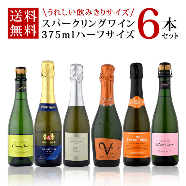 ワインセット セレクト スパークリング ワイン ハーフサイズ 6本セット 375ml ハーフボトル 泡 飲みきりサイズ